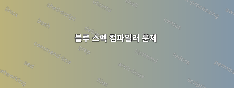 블루 스펙 컴파일러 문제