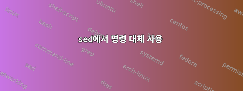 sed에서 명령 대체 사용