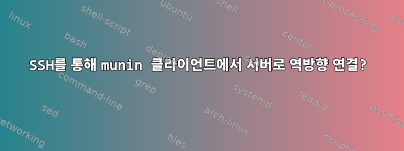 SSH를 통해 munin 클라이언트에서 서버로 역방향 연결?