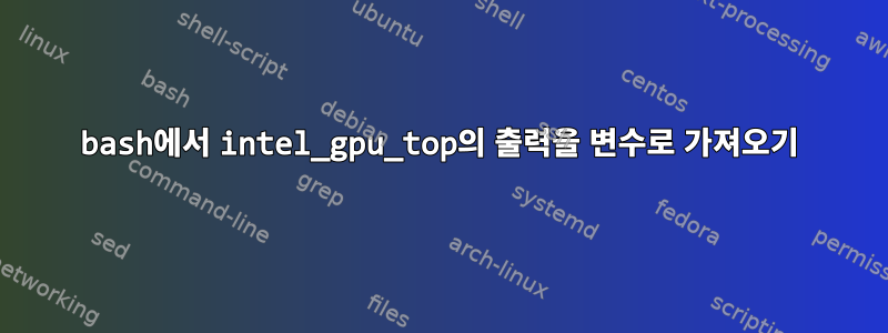 bash에서 intel_gpu_top의 출력을 변수로 가져오기