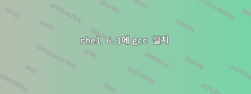 rhel 6.1에 gcc 설치