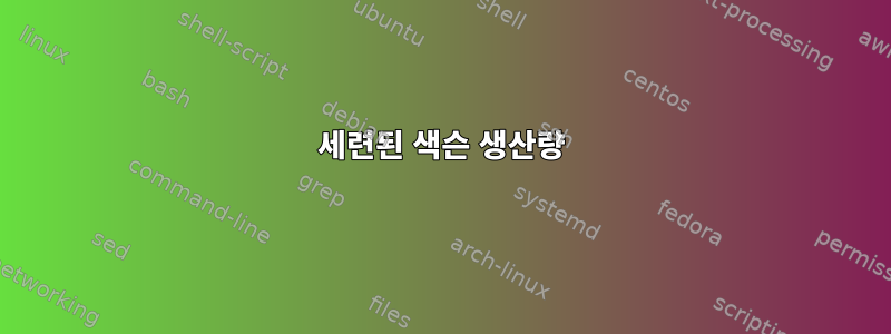 세련된 색슨 생산량