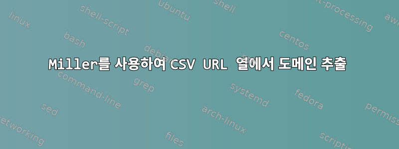 Miller를 사용하여 CSV URL 열에서 도메인 추출