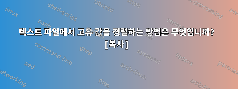 텍스트 파일에서 고유 값을 정렬하는 방법은 무엇입니까? [복사]