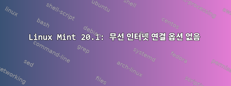 Linux Mint 20.1: 무선 인터넷 연결 옵션 없음