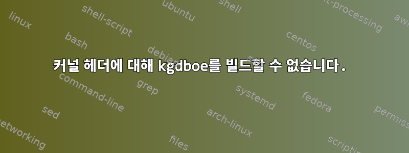 커널 헤더에 대해 kgdboe를 빌드할 수 없습니다.