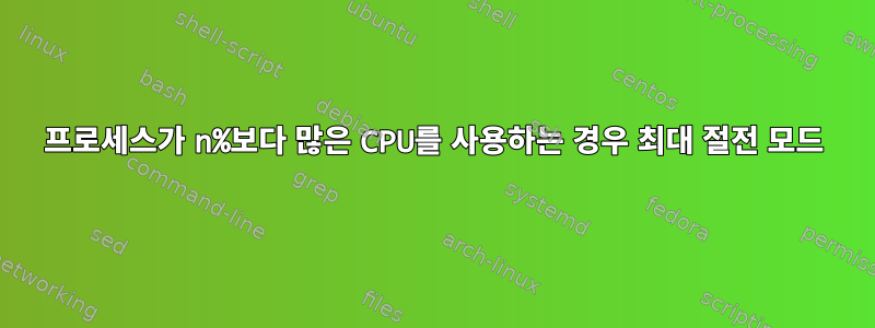 프로세스가 n%보다 많은 CPU를 사용하는 경우 최대 절전 모드