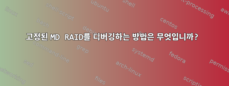 고정된 MD RAID를 디버깅하는 방법은 무엇입니까?