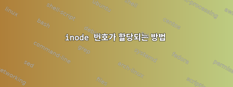 inode 번호가 할당되는 방법