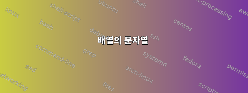 배열의 문자열