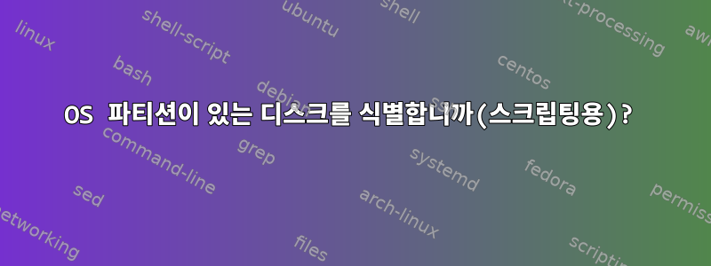 OS 파티션이 있는 디스크를 식별합니까(스크립팅용)?