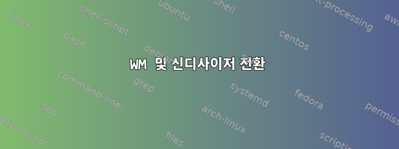 WM 및 신디사이저 전환