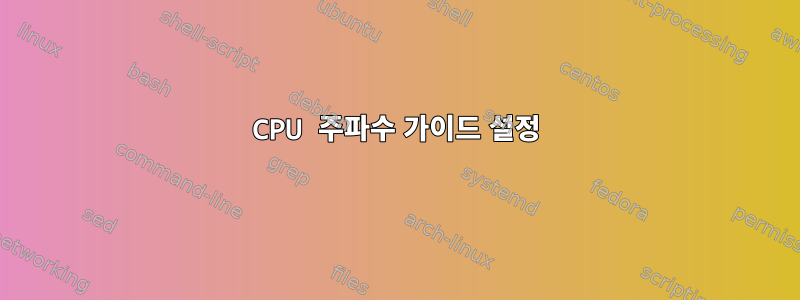 CPU 주파수 가이드 설정