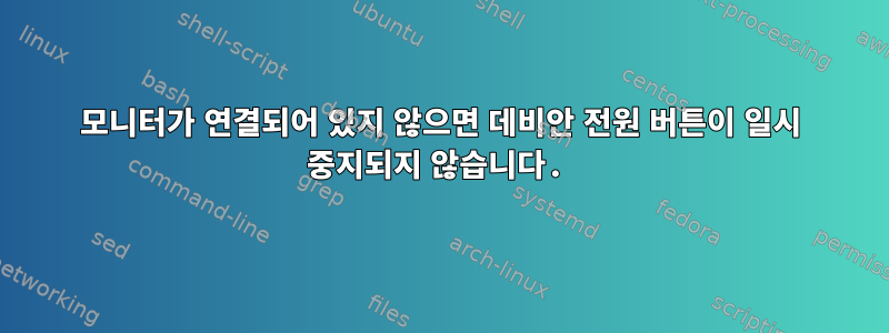 모니터가 연결되어 있지 않으면 데비안 전원 버튼이 일시 중지되지 않습니다.