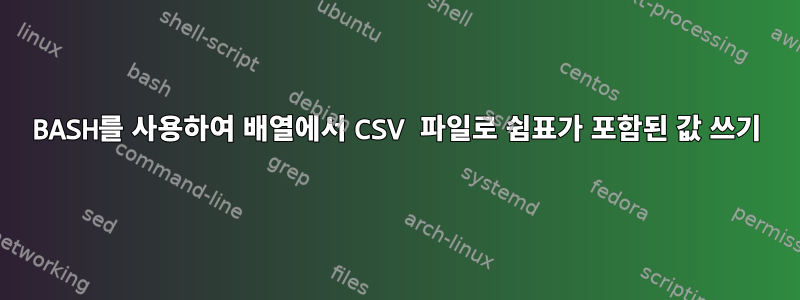 BASH를 사용하여 배열에서 CSV 파일로 쉼표가 포함된 값 쓰기