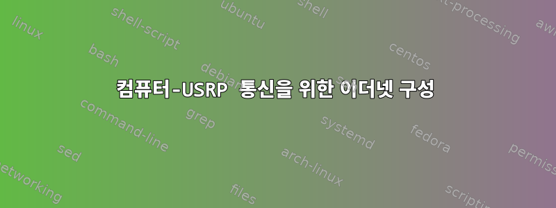 컴퓨터-USRP 통신을 위한 이더넷 구성