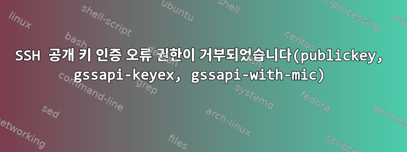 SSH 공개 키 인증 오류 권한이 거부되었습니다(publickey, gssapi-keyex, gssapi-with-mic)