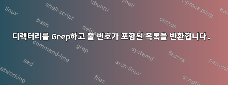 디렉터리를 Grep하고 줄 번호가 포함된 목록을 반환합니다.