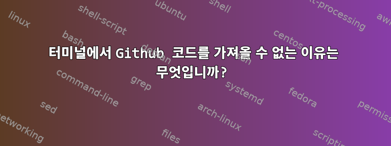 터미널에서 Github 코드를 가져올 수 없는 이유는 무엇입니까?