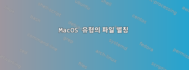 MacOS 유형의 파일 별칭