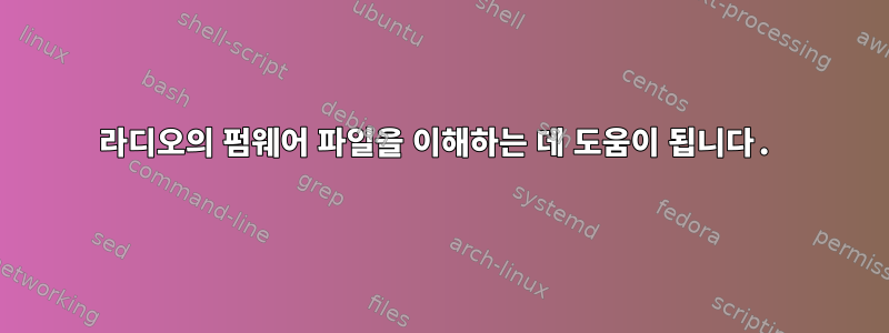 라디오의 펌웨어 파일을 이해하는 데 도움이 됩니다.