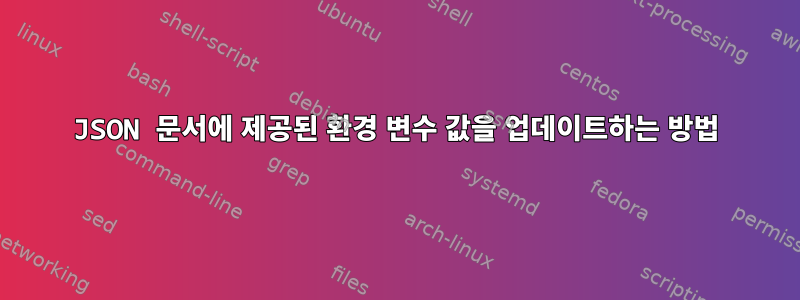 JSON 문서에 제공된 환경 변수 값을 업데이트하는 방법