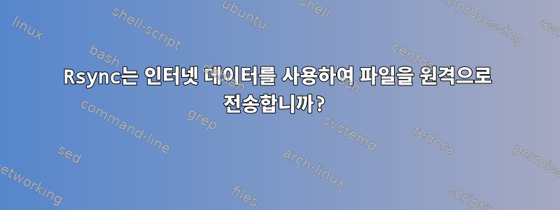 Rsync는 인터넷 데이터를 사용하여 파일을 원격으로 전송합니까?