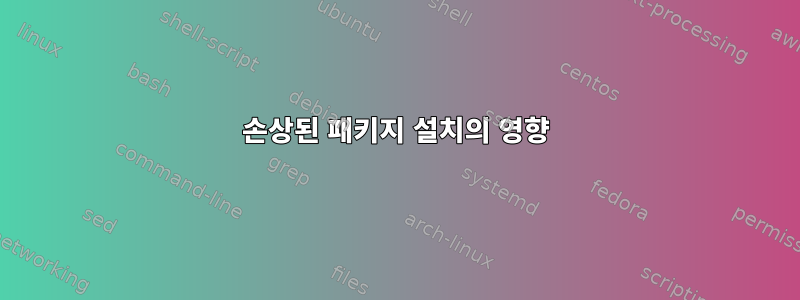 손상된 패키지 설치의 영향