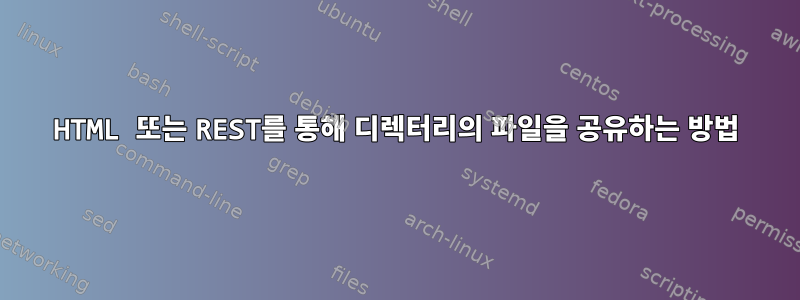 HTML 또는 REST를 통해 디렉터리의 파일을 공유하는 방법