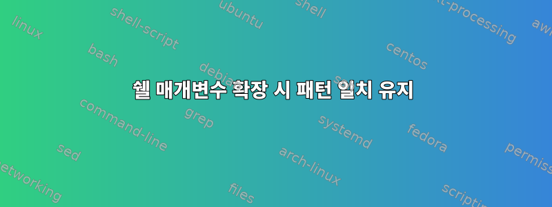 쉘 매개변수 확장 시 패턴 일치 유지