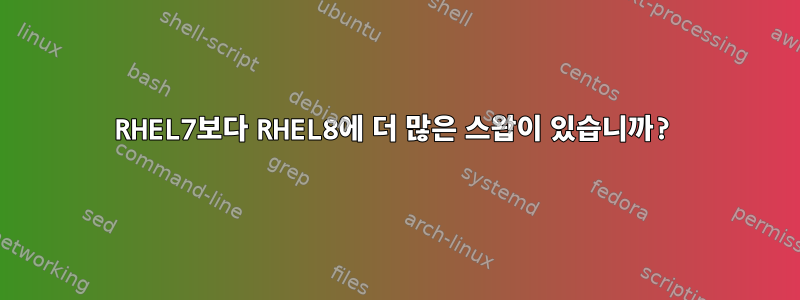 RHEL7보다 RHEL8에 더 많은 스왑이 있습니까?