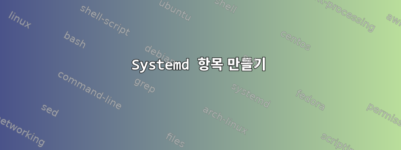 Systemd 항목 만들기