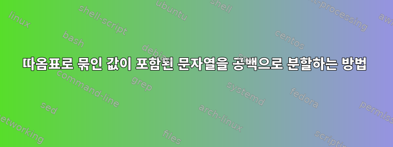 따옴표로 묶인 값이 포함된 문자열을 공백으로 분할하는 방법