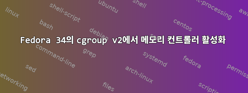 Fedora 34의 cgroup v2에서 메모리 컨트롤러 활성화