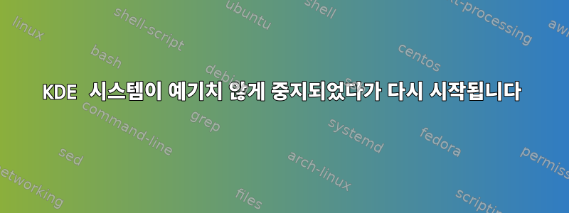 KDE 시스템이 예기치 않게 중지되었다가 다시 시작됩니다