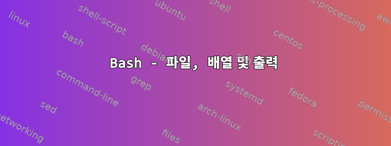 Bash - 파일, 배열 및 출력