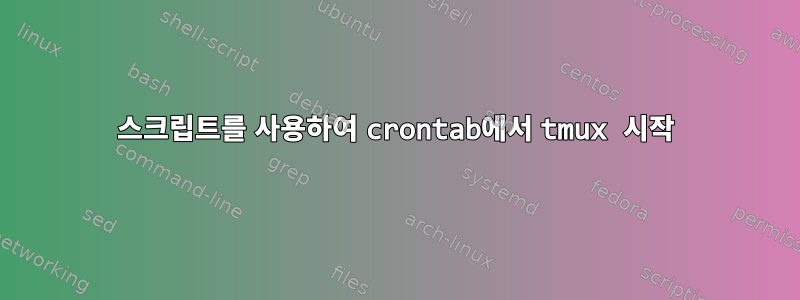 스크립트를 사용하여 crontab에서 tmux 시작