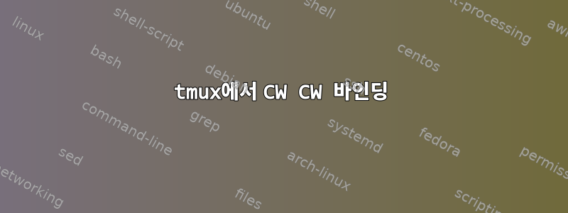 tmux에서 CW CW 바인딩