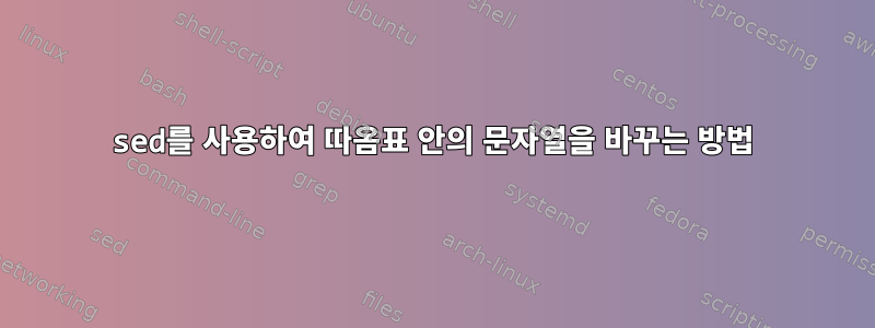 sed를 사용하여 따옴표 안의 문자열을 바꾸는 방법