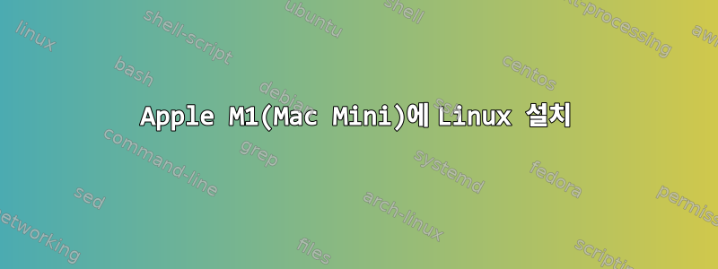 Apple M1(Mac Mini)에 Linux 설치