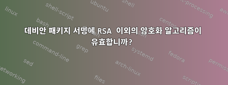 데비안 패키지 서명에 RSA 이외의 암호화 알고리즘이 유효합니까?