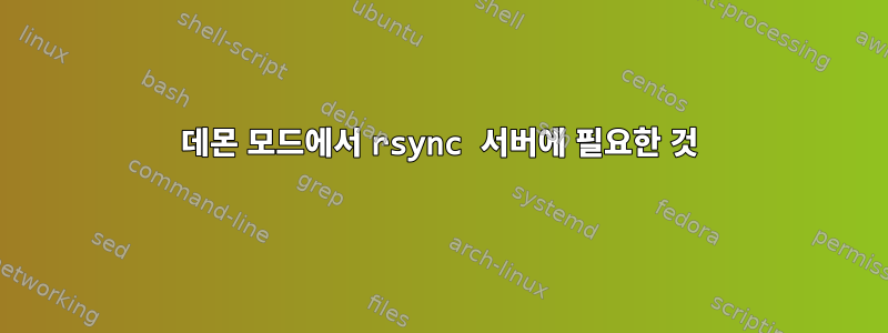 데몬 모드에서 rsync 서버에 필요한 것