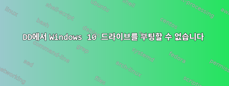 DD에서 Windows 10 드라이브를 부팅할 수 없습니다