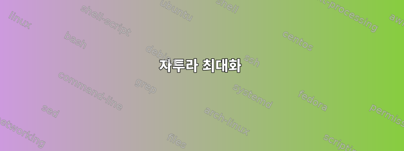 자투라 최대화