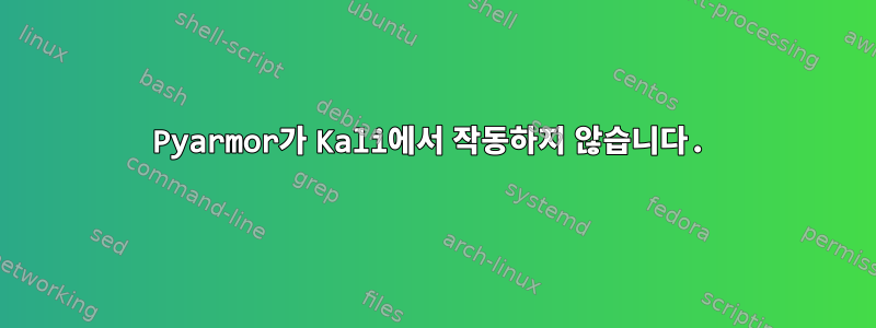 Pyarmor가 Kali에서 작동하지 않습니다.