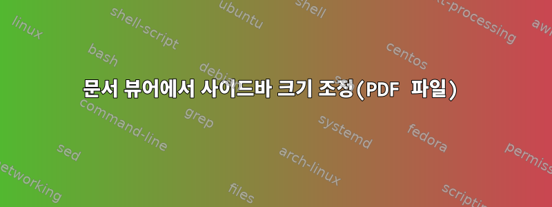 문서 뷰어에서 사이드바 크기 조정(PDF 파일)