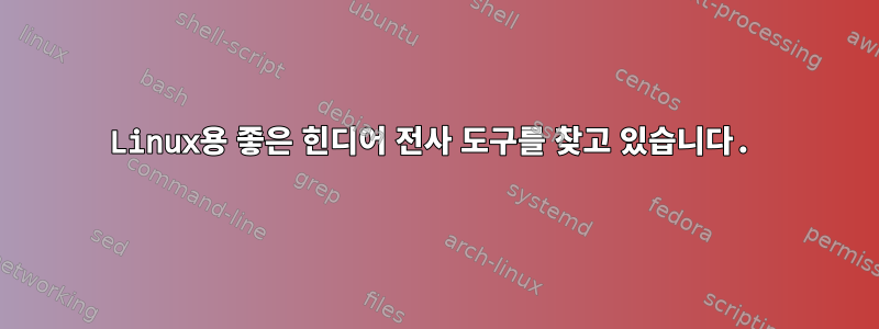 Linux용 좋은 힌디어 전사 도구를 찾고 있습니다.