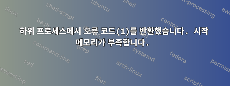 하위 프로세스에서 오류 코드(1)를 반환했습니다. 시작 메모리가 부족합니다.