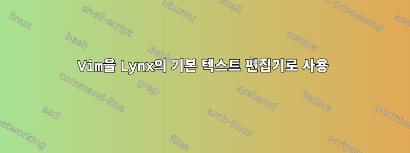 Vim을 Lynx의 기본 텍스트 편집기로 사용