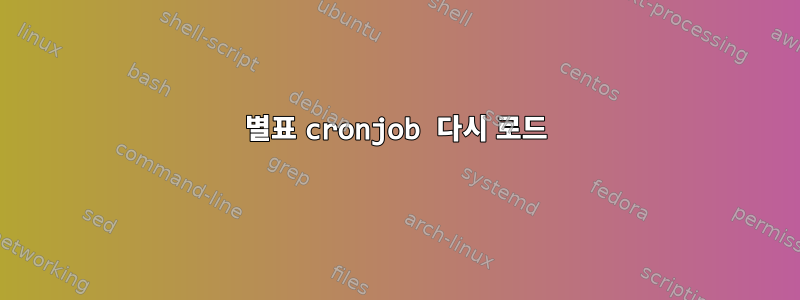 별표 cronjob 다시 로드